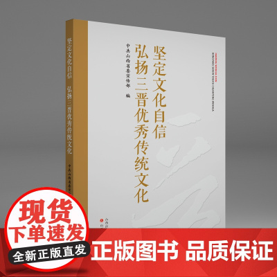 坚定文化自信 弘扬三晋优秀传统文化