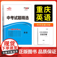 [重庆专版]天利38套2025新中考 英语 中考试题精选初中练习题2024历年真题试卷必刷题模拟试题精选必刷题总复习