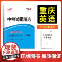 [重庆专版]天利38套2025新中考 英语 中考试题精选初中练习题2024历年真题试卷必刷题模拟试题精选必刷题总复习