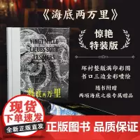 [刷边版]后浪正版 海底两万里特装 插图珍藏版 儒勒凡尔纳著 潘丽珍译本 海洋探险科幻 经典插图世界名著 法国文学书