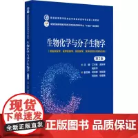 生物化学与分子生物学 第2版:江兴林,郝岗平,杨军平 编 大中专理科科技综合 大中专 中国医药科技出版社