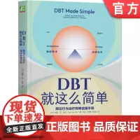 正版 DBT就这么简单:辩证行为治疗简明实操手册 Sheri Van Dijk 9787111762102 机械工业