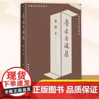 鲁迅自选集(插图本) 鲁迅 著 作家作品集 文学 人民文学出版社