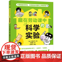 藏在劳动课中的科学实验 (日)市冈元气 著 刘旭阳 译 科普百科少儿 正版图书籍 现代教育出版社