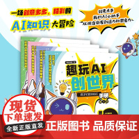 趣玩AI创世界 孩子们的AIGC手册 人工智能少儿AI教程启蒙书籍 孩子看得懂的AI趣味书籍