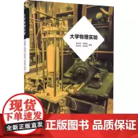 大学物理实验:郝延明 等 编 大中专理科数理化 大中专 清华大学出版社