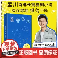 星官出征 孟川长篇喜剧小说 脱口秀大会 吐槽大会等节目创作之一 全宇宙都在期待的喜剧小说