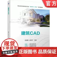 正版 建筑CAD 闫国艳 吕新华 9787111760283 机械工业出版社 教材