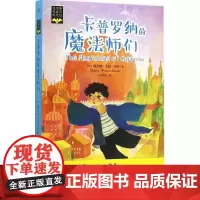 卡普罗纳的魔法师们 (英)戴安娜·韦恩·琼斯(Diana Wynne Jones) 著;卢隽婷 译 外国科幻,侦探小说
