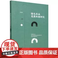 绿色农业发展机制研究