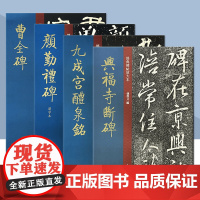 经典碑帖放大本系列曹全碑 颜勤礼碑选字本兴福寺断碑高清印刷原碑帖全文彩色放大版繁体旁注 隶书毛笔书法字帖初学临摹上海人美