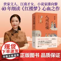 人间红楼 世家文人、江南才女、小说家潘向黎40年细读《红楼梦》扛鼎之作,洞悉《红楼梦》里的悲喜、爱恨、冲突、聚散与命运