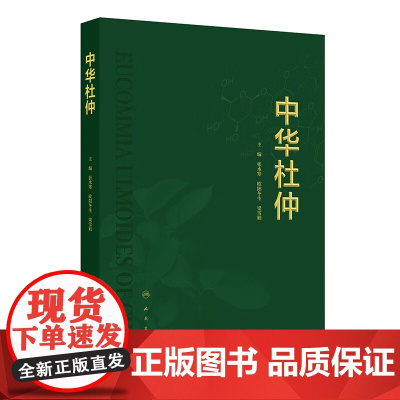 中华杜仲 张水寒 人民卫生出版社 名贵滋补药材 二级珍贵保护树种 栽培工程学 生药学 药理学研究 杜仲资源保护和开发利