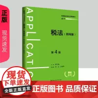 税法 简明版 第4版 含学习码 普通高等学校应用型教材 会计 梁文涛 中国人民大学出版社 9787300330174