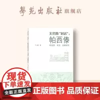 文化的“对话”:帕西傣的交往、交流、交融研究