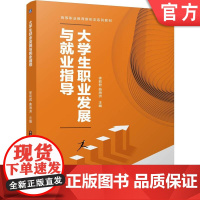正版 大学生职业发展与就业指导 徐莉君 曲海洲 9787111760672 机械工业出版社 教材