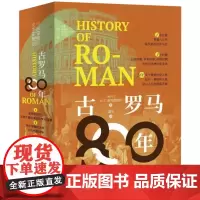 古罗马800年(全三册)
