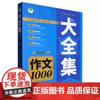 大全集.初中生作文1000篇