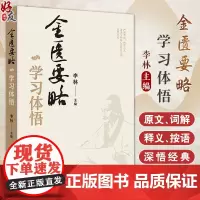 金匮要略学习体悟 脏腑经络先后病脉证 胸痹心痛短气病脉证治 妇人产后病脉证治 杂病脉证治 李林主编中医古籍出版社9787