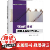 石油库油罐涂装工程设计与施工 聂世全,王伟峰 编 石油 天然气工业专业科技 正版图书籍 中国石化出版社