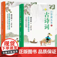 跟蔡志忠爷爷学国学 小学课本里的古诗词+小学课本里的小古文 漫画+原文+拼音+注释+译文 诗词赏析 知识拓展 传统文化