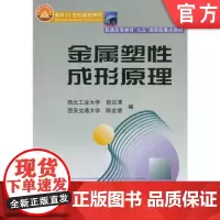 正版 金属塑性成形原理 俞汉清 9787111071501 教材 机械工业出版社