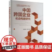 中国跨国企业机会构建研究 张超敏,许晖 著 社会科学其它经管、励志 正版图书籍 中国经济出版社