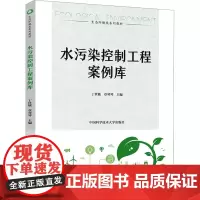 水污染控制工程案例库 丁世敏,章琴琴 编 大学教材大中专 正版图书籍 中国科学技术大学出版社