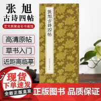 张旭古诗四帖 经典草书高清原碑帖+近距离临摹可平摊毛笔书法字帖草书初学者入门临摹教材范本基础教程繁体释文 中国历代碑帖丛