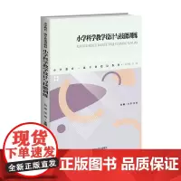 小学科学教学设计与技能训练:刘翠,张艳 编 大中专文科文教综合 大中专 北京师范大学出版社