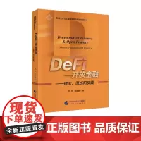 DeFi—开放金融 新质生产力之金融强国高质量发展丛书 刘平,何诚颖 著