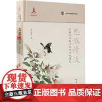 思浓情淡 中国现代新诗叙事传统研究 姜玉琴 著 中国现当代诗歌文学 正版图书籍 上海远东出版社