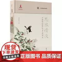 思浓情淡 中国现代新诗叙事传统研究 姜玉琴 著 中国现当代诗歌文学 正版图书籍 上海远东出版社