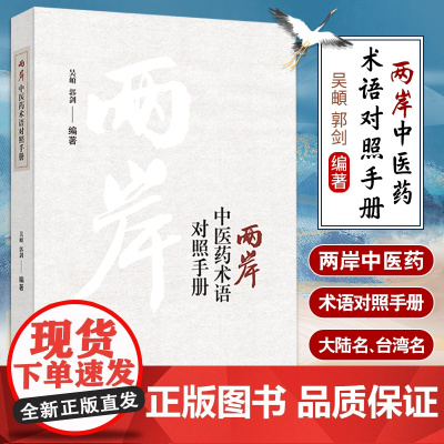 [出版社店]两岸中医药术语对照手册 吴頔郭剑 临床中医学医师参考书工具书 中医古籍出版社9787515228341