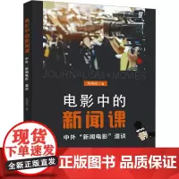 电影中的新闻课 中外新闻电影漫谈 朱晓凯 著 电影/电视艺术艺术 正版图书籍 中国科学技术大学出版社