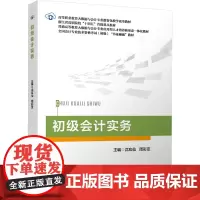 初级会计实务 沈应仙,周彩亚 编 大学教材大中专 正版图书籍 立信会计出版社
