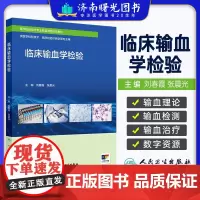 临床输血学检验 西北区规教材 配增值 医学检验技术专业新型课程体系教材供医学检验技术临床检验诊断学等专业用人民卫生出版社