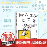 后浪正版 做人不必太正常 《允许一切发生》作者李梦霁新作 摆脱内耗人生真实故事 婚姻职场人生自我成长 大众励志书籍