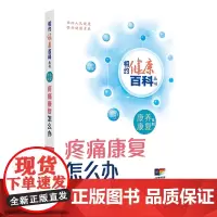 疼痛康复怎么办 相约健康百科丛书 疼痛诊疗的重要意义 解密不同部位的疼痛 主编樊碧发 张达颖 人民卫生出版社978711