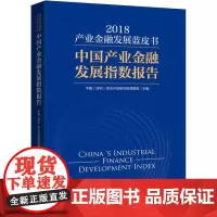 产业金融发展蓝皮书2018 中国产业金融发展指数报告 中国(深圳)综合开发研究院课题组 编 金融经管、励志 正版图书籍