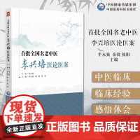 首批全国名老中医李兴培医论医案李兴培50多年医论精选杂病经验医案精选医话精选教学经验李兴培教授学术思想临床验案临证经验医