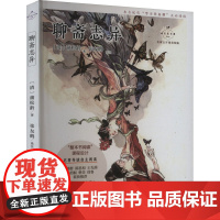 聊斋志异 名家公开课美绘版 [清]蒲松龄 著 中国古典小说、诗词 文学 中国致公出版社