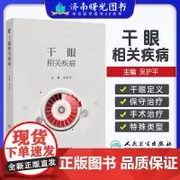 干眼相关疾病 干眼的基础理论和定义 流行病学 分类与诊断 睑板腺功能障碍 结膜松弛症 主编吴护平 人民卫生出版社9787