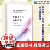 护理礼仪与人际沟通主编杨天琼罗珊刘珊中国医药科技出版社9787521445381 护理教材贵州省十四五职业教育规划教材立
