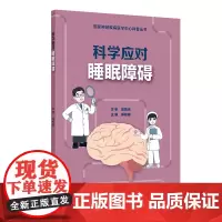 国家神经疾病医学中心科普丛书 科学应对睡眠障碍 配增值 郝峻巍 主编 人民卫生出版社 9787117365895