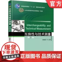 正版 互换性与技术测量 第2版 韩进宏 迟彦孝 崔焕勇 谭俊哲 9787111557296 教材 机械工业出版社