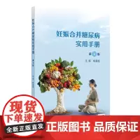 妊娠合并糖尿病实用手册(第3版 /配增值)