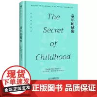 童年的秘密 单中惠新译本 蒙台梭利教育经典著作 儿童早教经典20世纪伟大的儿童教育家蒙台梭利的代表作 江西教育出版