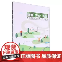 理解评价决策:景观规划应对城市人口老龄化