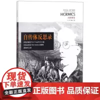 自传体反思录 (美)沃格林(Eric Voegelin) 口述;(美)桑多兹(Ellis Sandoz) 整理;段保良